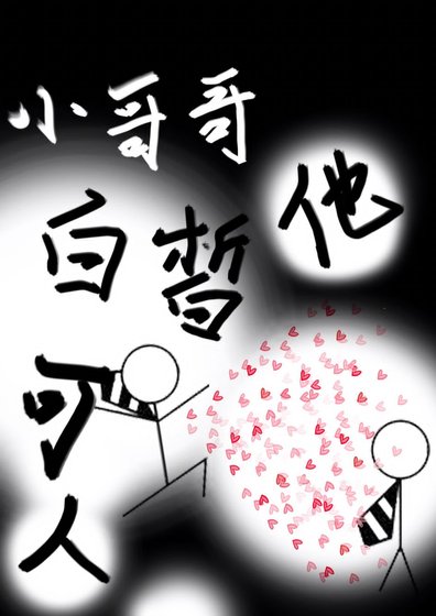 《小哥哥他白皙可人》
