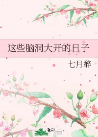 《這些腦洞大開的日子》