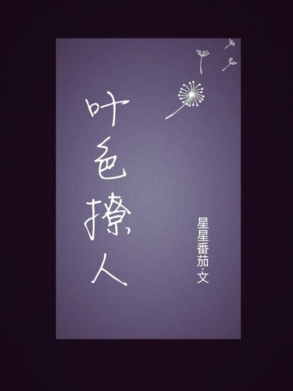 《葉色撩人》