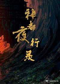《神都夜行錄》