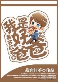《綜:我是好爸爸》
