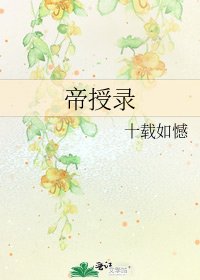 《帝授錄》