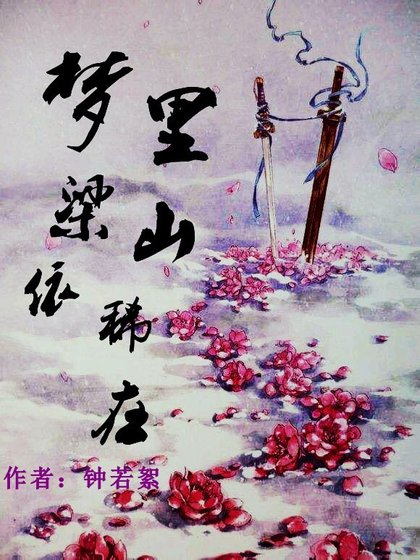 《夢裡梁山依稀在》