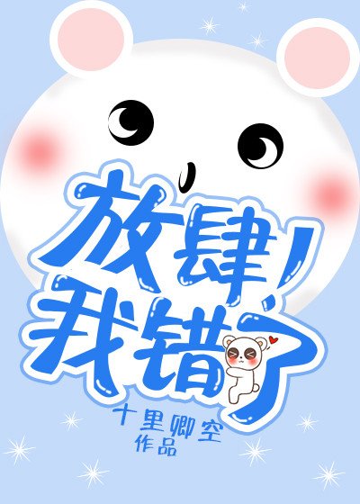 《放肆!我錯了》