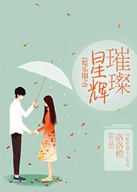 《娛樂圈之璀璨星輝》