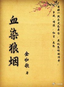 《血染狼煙》