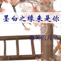（BG/三生三世同人）墨白之緣來是你