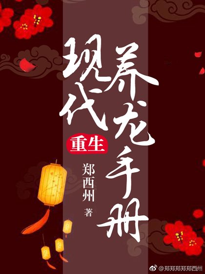 《現代養龍手冊(重生)》