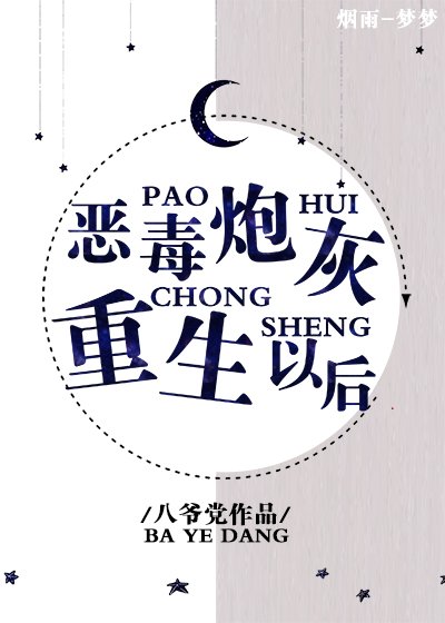 《惡毒炮灰重生以後》