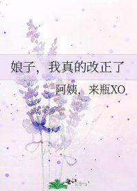 《娘子,我真的改正了》