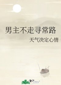 《男主不走尋常路》