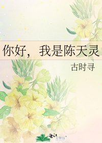 《你好,我是陳天靈》