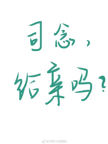 《司念,給親嗎?》