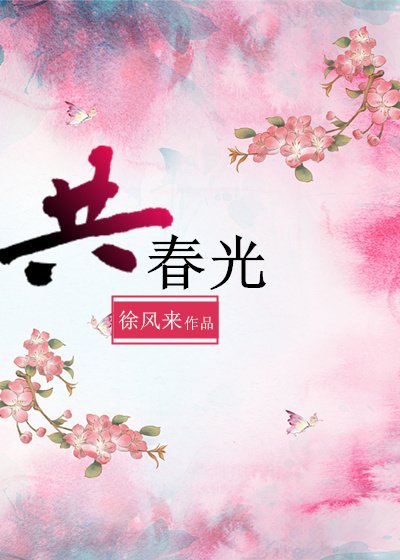 《共春光》