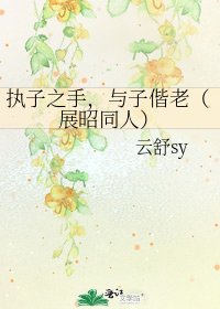 《執子之手,與子偕老(展昭同人)》