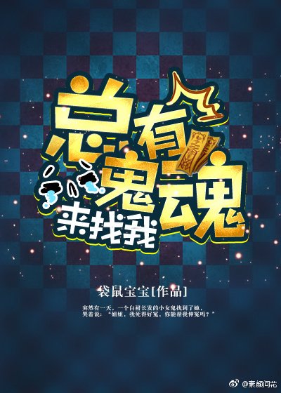 《總有鬼魂來找我》