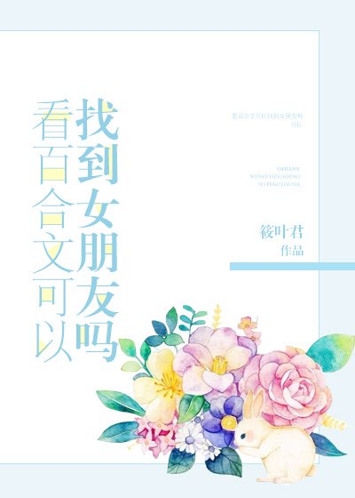 《看百合文可以找到女朋友嗎》