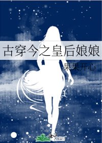 《古穿今之皇后娘娘》