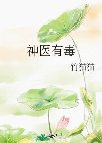 《神醫有毒》