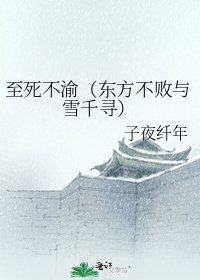 《至死不渝(東方不敗與雪千尋)》