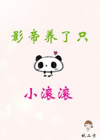 《影帝養了只小滾滾》