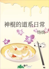 《神棍的道系日常》