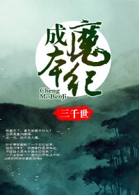 《成魔本紀》