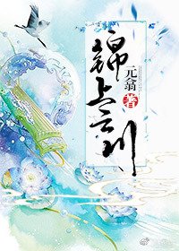《錦上雲川》