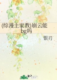 《(綜漫主家教)崩雲能bg嗎》