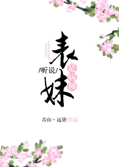 《聽說表妹是病秧》
