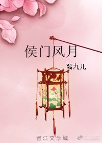 《侯門風月》