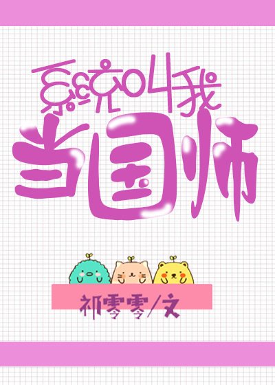 《系統叫我當國師》