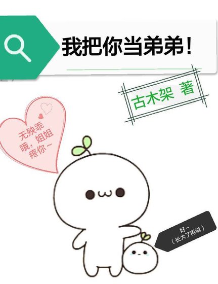 《我把你當弟弟》