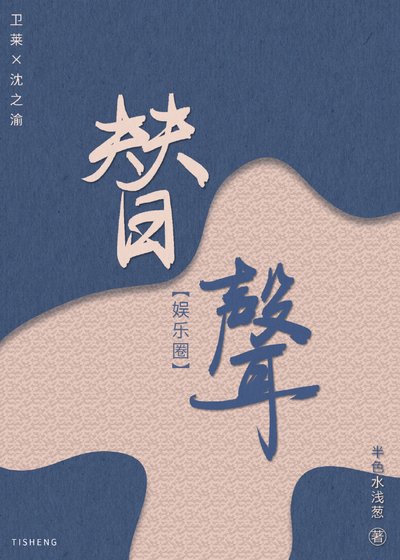 《替聲(娛樂圈)》