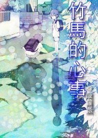 《竹馬的心事》