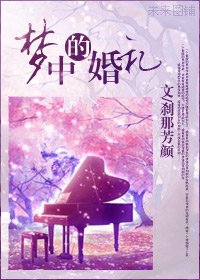 《夢中的婚禮》