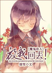 《(BG/魔鬼戀人同人)放我回去!》