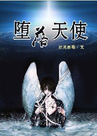 《墮落天使》
