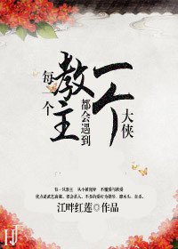 《每一個教主都會遇到一個大俠》