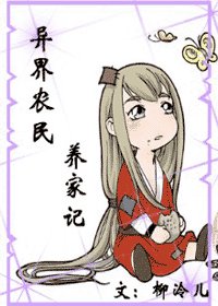 《異界農夫養家記》