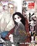 《異界之長者行》