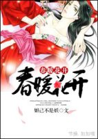《春暖花開》