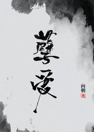孽愛