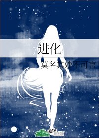 《進化》