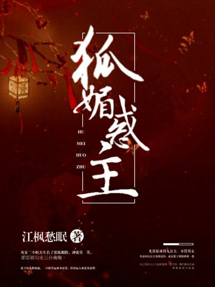 《狐媚惑主》