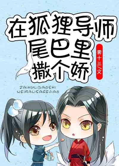 《在狐狸導師尾巴里撒個嬌》