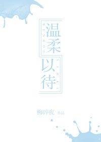 《溫柔以待》