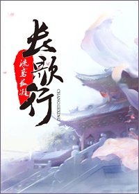 《長歌行》