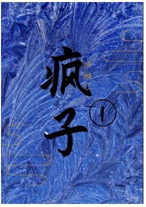 《瘋子》