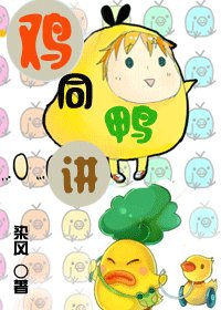 雞同鴨講